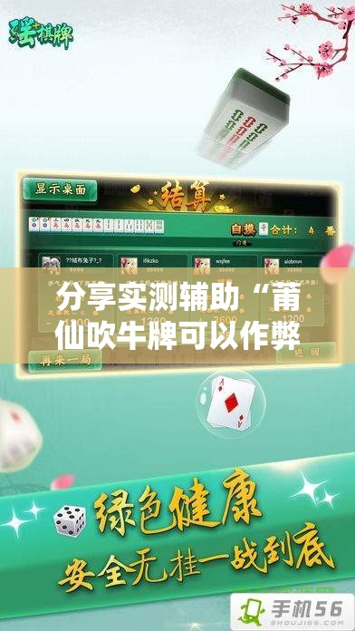 分享实测辅助“莆仙吹牛牌可以作弊吗”细辅助教程分享
