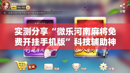 实测分享“微乐河南麻将免费开挂手机版”科技辅助神器手机版