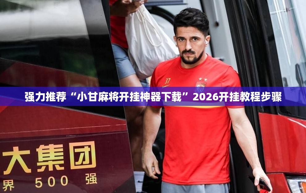 强力推荐“小甘麻将开挂神器下载”2026开挂教程步骤