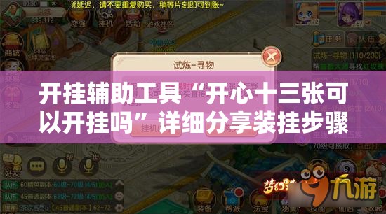 开挂辅助工具“开心十三张可以开挂吗”详细分享装挂步骤