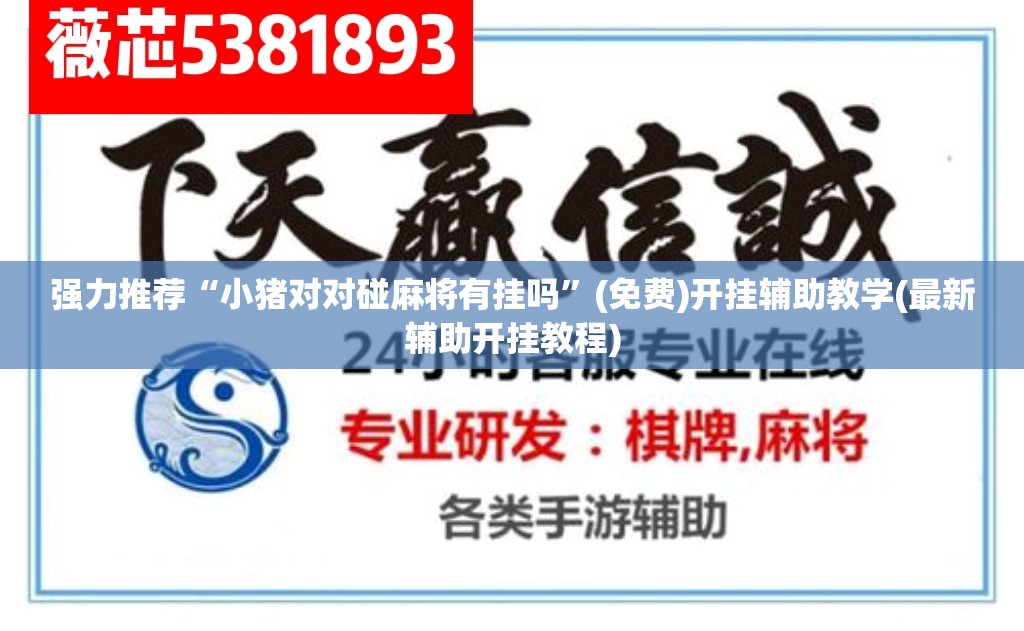 强力推荐“小猪对对碰麻将有挂吗”(免费)开挂辅助教学(最新辅助开挂教程)