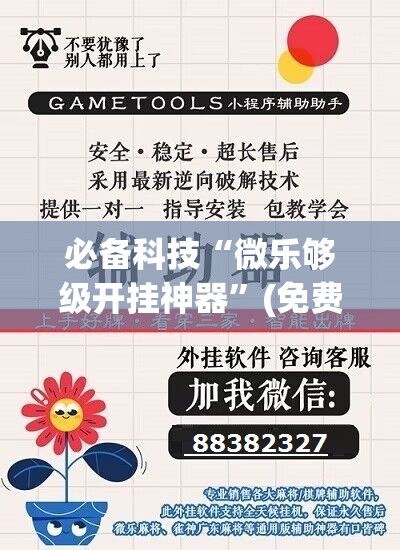 必备科技“微乐够级开挂神器”(免费)开挂辅助教学(最新辅助开挂教程)