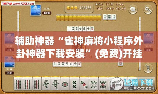 辅助神器“雀神麻将小程序外卦神器下载安装”(免费)开挂辅助教学(最新辅助开挂教程)