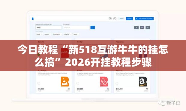 今日教程“新518互游牛牛的挂怎么搞”2026开挂教程步骤