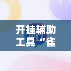 开挂辅助工具“雀神广东麻将怎么打才能赢”科技辅助神器手机版
