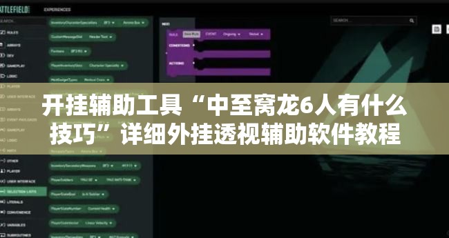 开挂辅助工具“中至窝龙6人有什么技巧”详细外挂透视辅助软件教程