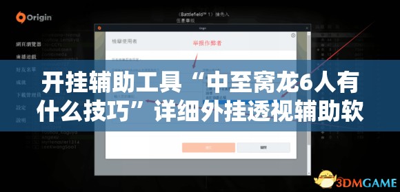 开挂辅助工具“中至窝龙6人有什么技巧	”详细外挂透视辅助软件教程