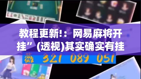 教程更新!：网易麻将开挂	”(透视)其实确实有挂