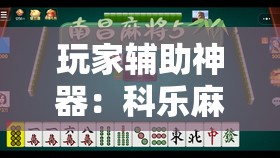 玩家辅助神器：科乐麻将有挂怎么下挂”2026开挂教程步骤