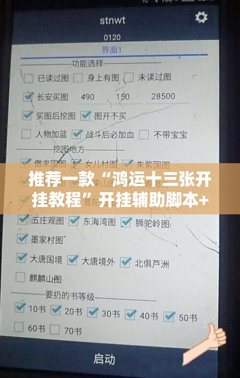 推荐一款“鸿运十三张开挂教程”开挂辅助脚本+详细开挂安装教程