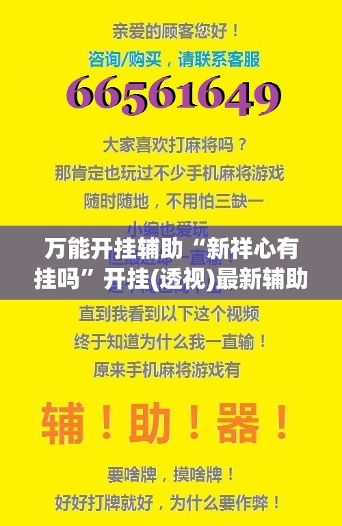 万能开挂辅助“新祥心有挂吗	”开挂(透视)最新辅助详细