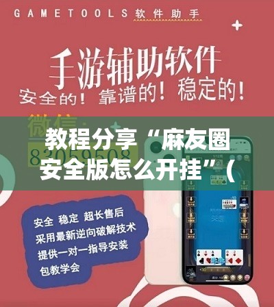 教程分享“麻友圈安全版怎么开挂	”(透视)其实确实有挂
