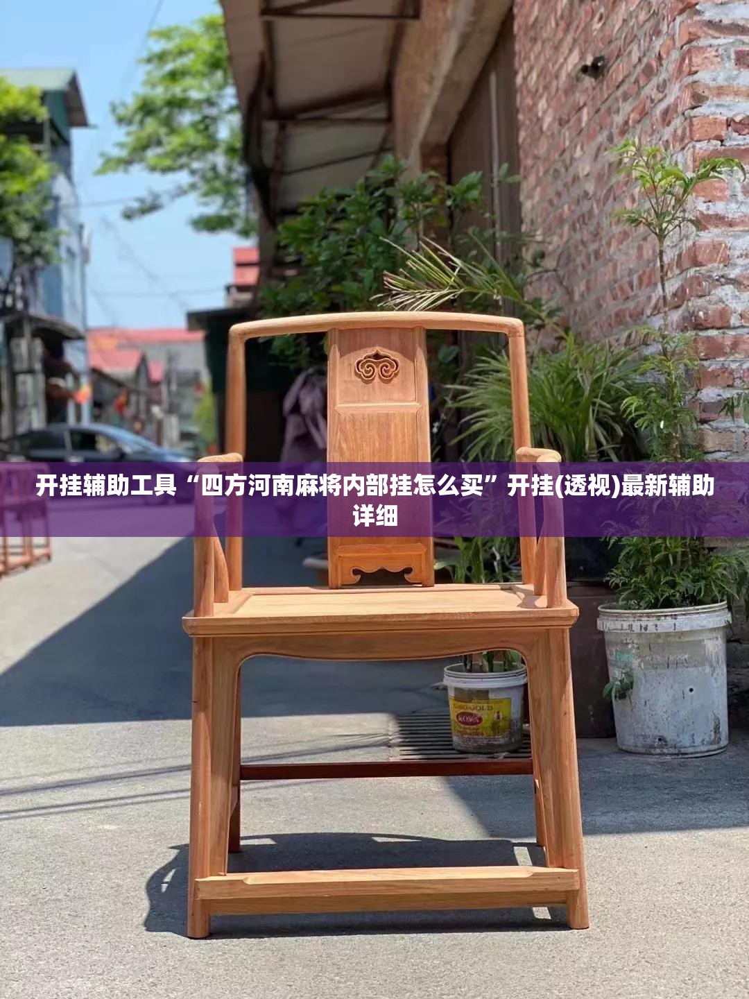 开挂辅助工具“四方河南麻将内部挂怎么买”开挂(透视)最新辅助详细