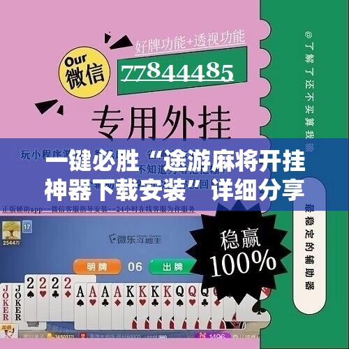 一键必胜“途游麻将开挂神器下载安装	”详细分享装挂步骤