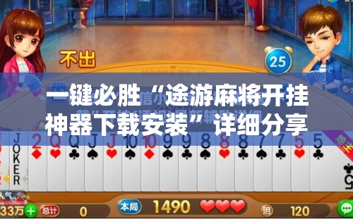 一键必胜“途游麻将开挂神器下载安装	”详细分享装挂步骤