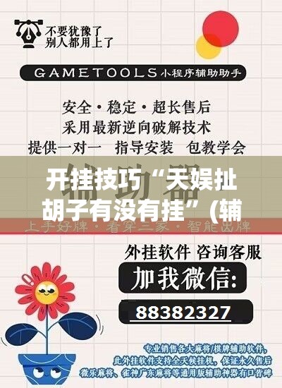 开挂技巧“天娱扯胡子有没有挂	”(辅助神器)开挂详细教程