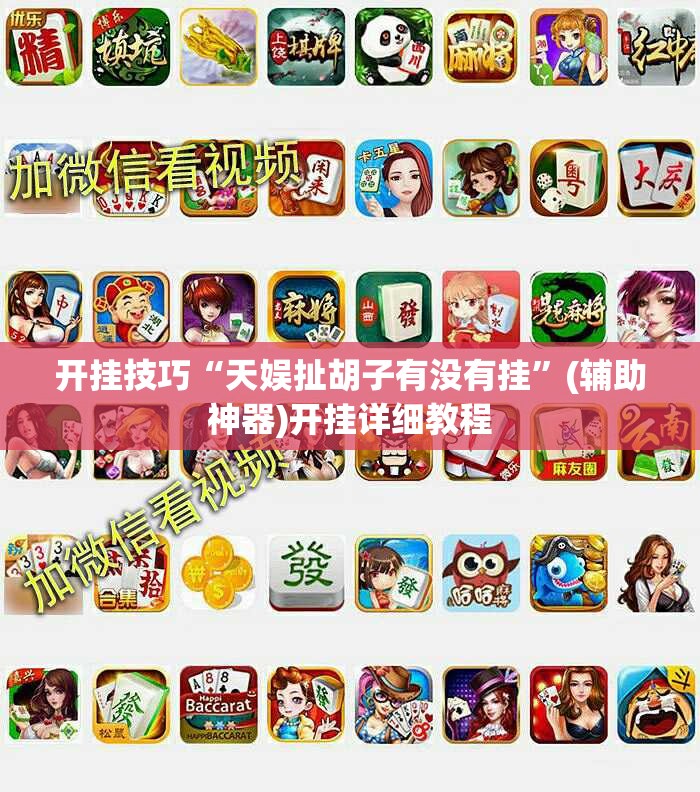开挂技巧“天娱扯胡子有没有挂”(辅助神器)开挂详细教程