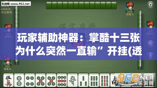 玩家辅助神器：掌酷十三张为什么突然一直输	”开挂(透视)辅助神器