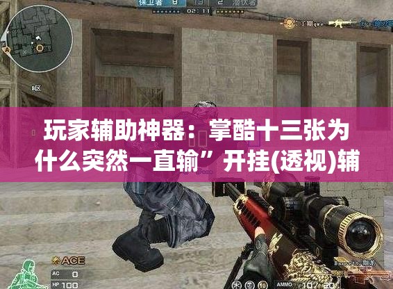 玩家辅助神器：掌酷十三张为什么突然一直输”开挂(透视)辅助神器