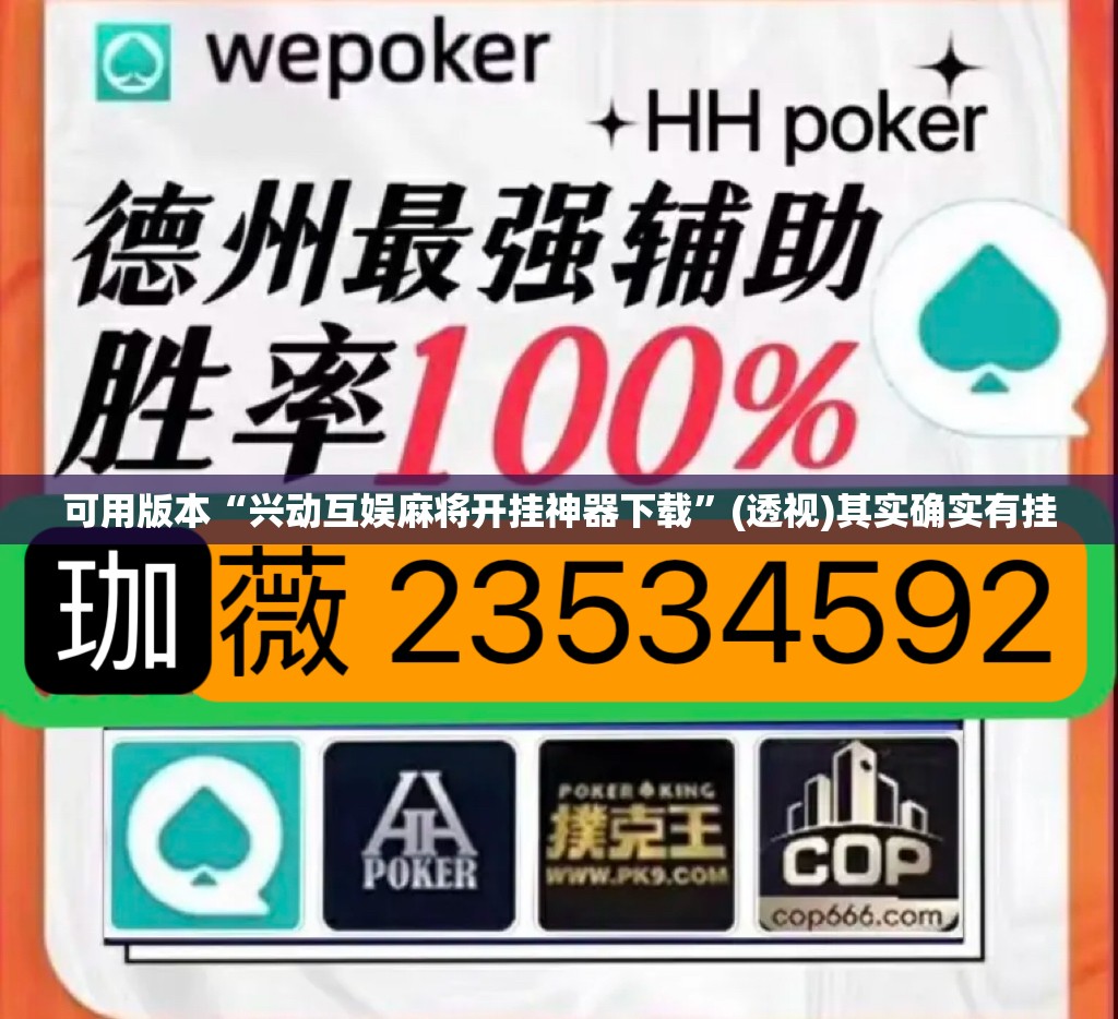 可用版本“兴动互娱麻将开挂神器下载”(透视)其实确实有挂