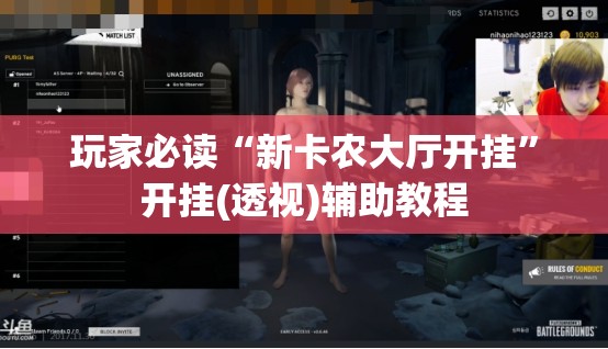 玩家必读“新卡农大厅开挂	”开挂(透视)辅助教程