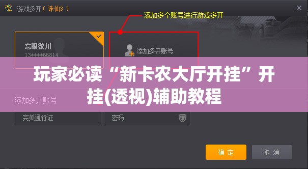 玩家必读“新卡农大厅开挂”开挂(透视)辅助教程