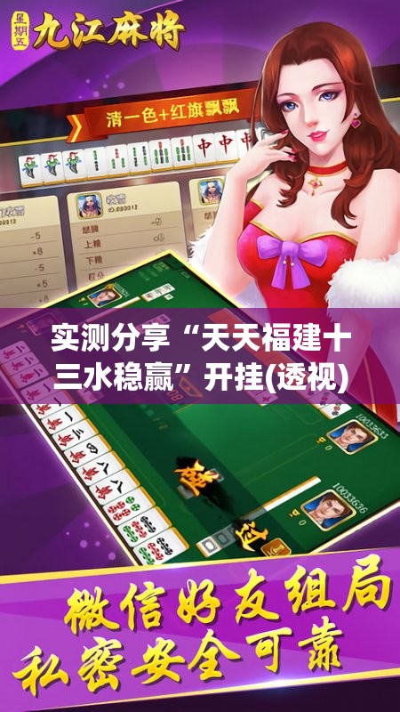 实测分享“天天福建十三水稳赢”开挂(透视)辅助神器