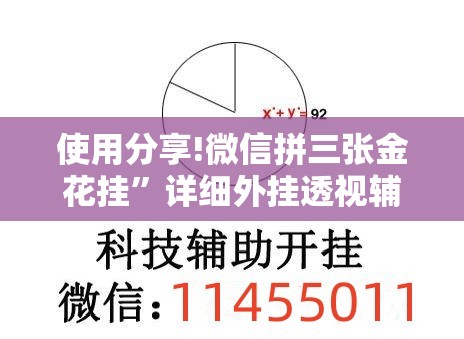 使用分享!微信拼三张金花挂	”详细外挂透视辅助软件教程