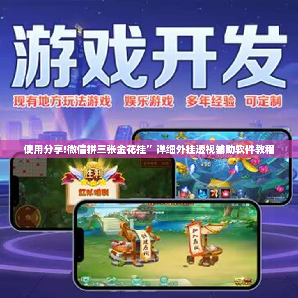 使用分享!微信拼三张金花挂”详细外挂透视辅助软件教程