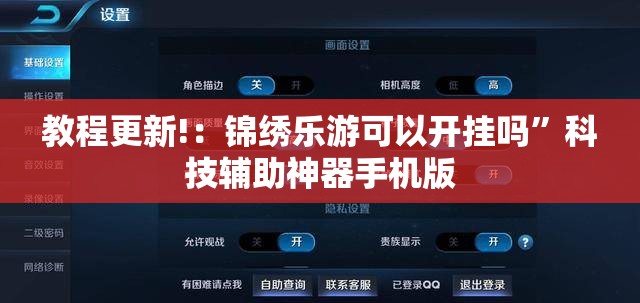 教程更新!：锦绣乐游可以开挂吗”科技辅助神器手机版