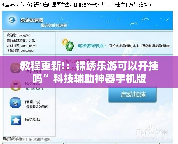 教程更新!：锦绣乐游可以开挂吗	”科技辅助神器手机版