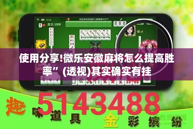 使用分享!微乐安徽麻将怎么提高胜率	”(透视)其实确实有挂