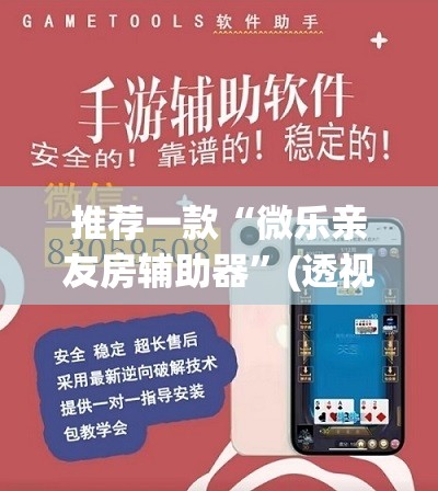 推荐一款“微乐亲友房辅助器	”(透视挂)辅助下载教程