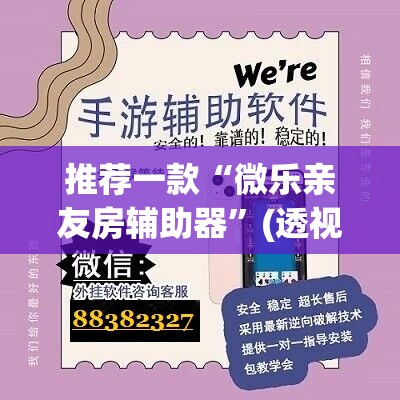 推荐一款“微乐亲友房辅助器”(透视挂)辅助下载教程