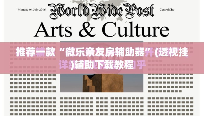 推荐一款“微乐亲友房辅助器”(透视挂)辅助下载教程