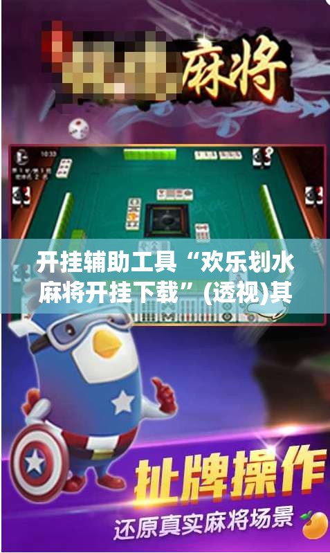 开挂辅助工具“欢乐划水麻将开挂下载	”(透视)其实确实有挂