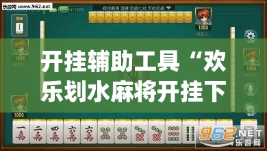 开挂辅助工具“欢乐划水麻将开挂下载”(透视)其实确实有挂