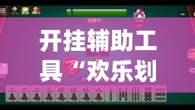 开挂辅助工具“欢乐划水麻将开挂下载”(透视)其实确实有挂