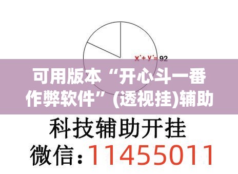 可用版本“开心斗一番作弊软件	”(透视挂)辅助下载教程