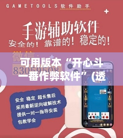 可用版本“开心斗一番作弊软件”(透视挂)辅助下载教程
