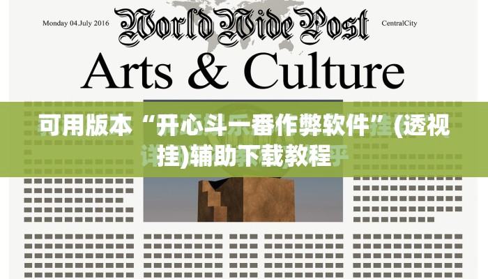 可用版本“开心斗一番作弊软件	”(透视挂)辅助下载教程