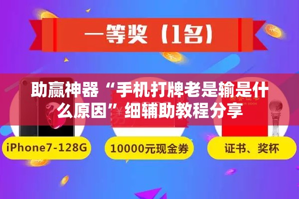 助赢神器“手机打牌老是输是什么原因	”细辅助教程分享