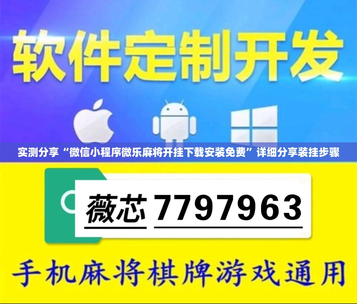 实测分享“微信小程序微乐麻将开挂下载安装免费”详细分享装挂步骤