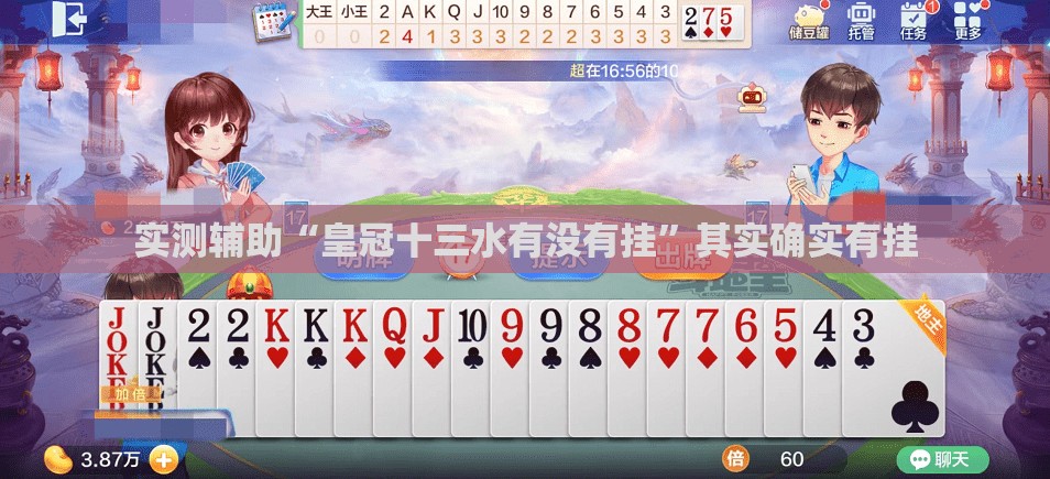 实测辅助“皇冠十三水有没有挂”其实确实有挂
