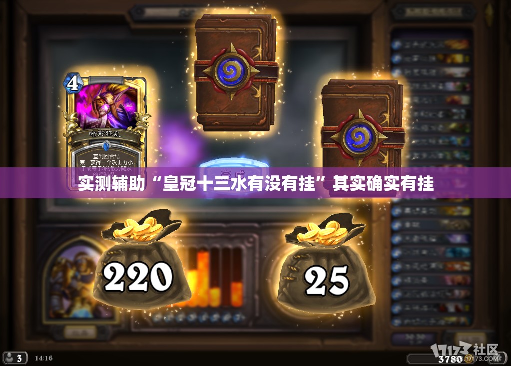 实测辅助“皇冠十三水有没有挂”其实确实有挂