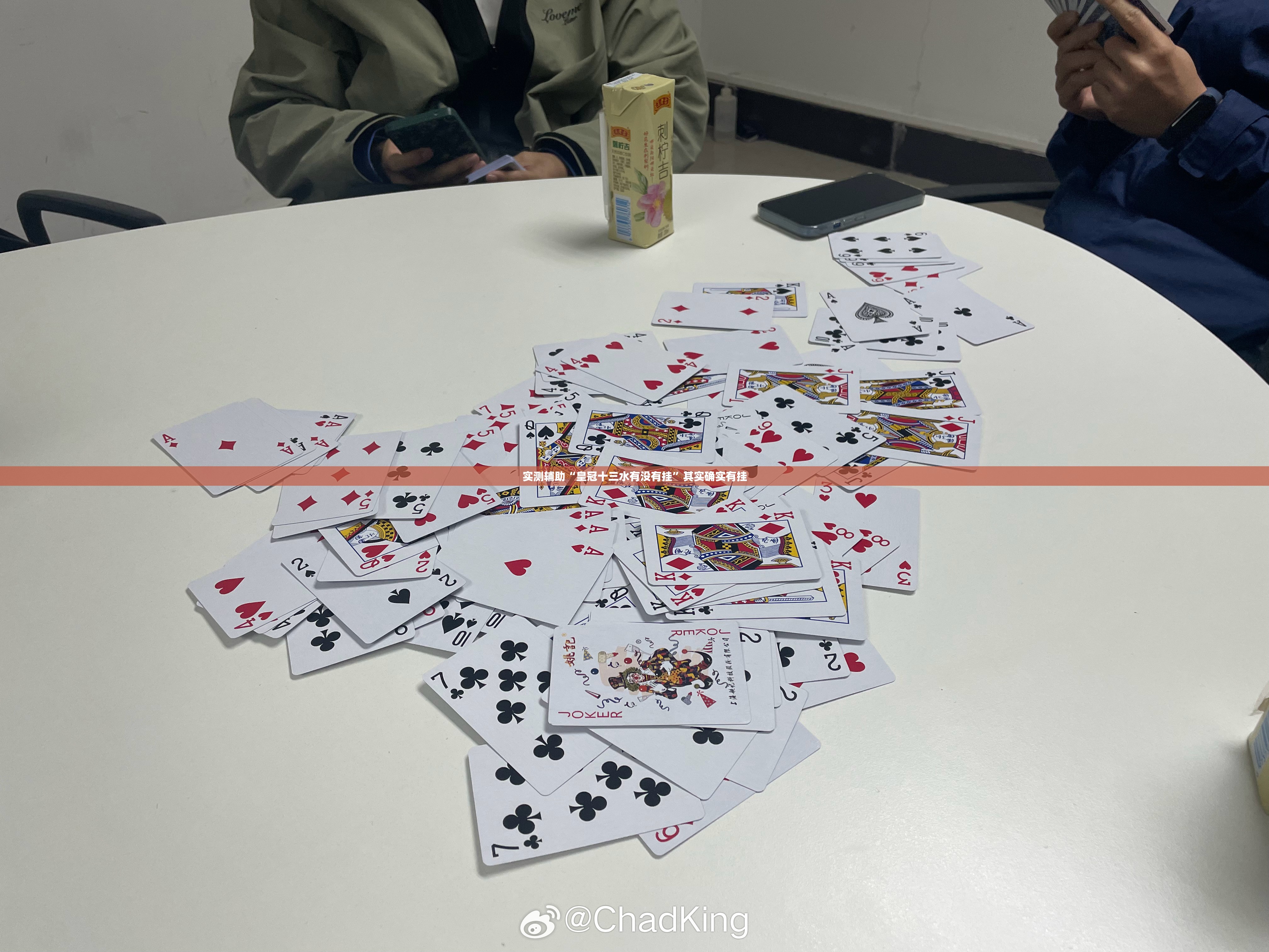 实测辅助“皇冠十三水有没有挂	”其实确实有挂