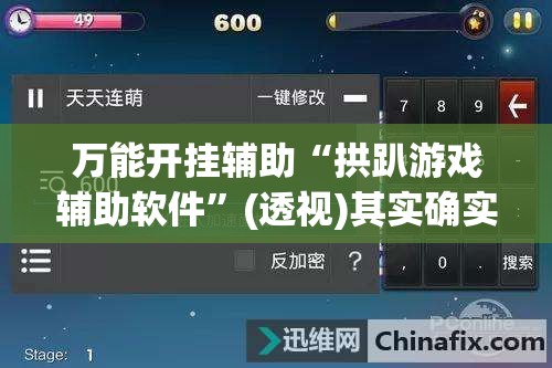 万能开挂辅助“拱趴游戏辅助软件”(透视)其实确实有挂