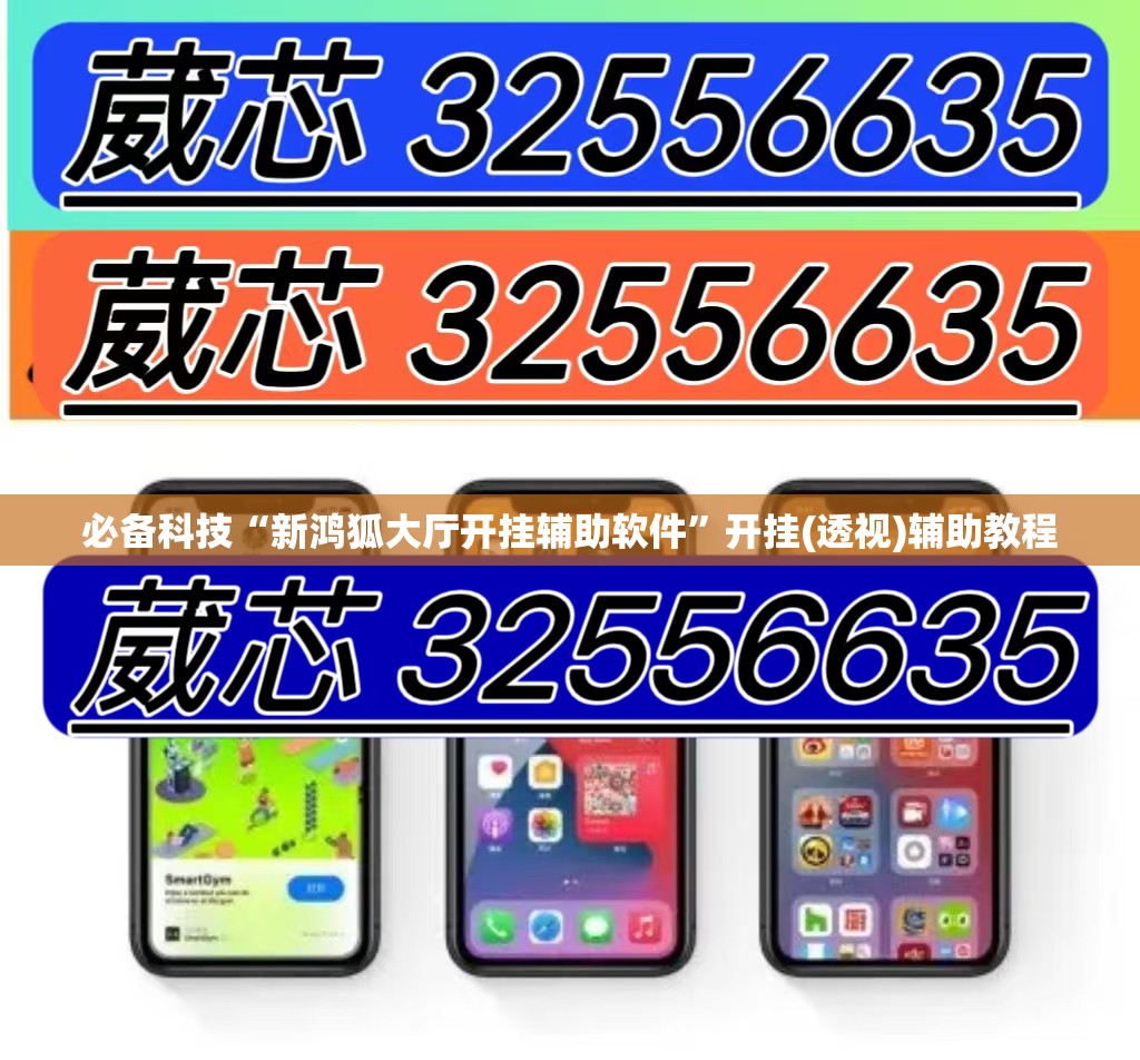 必备科技“新鸿狐大厅开挂辅助软件	”开挂(透视)辅助教程