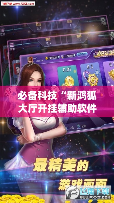 必备科技“新鸿狐大厅开挂辅助软件”开挂(透视)辅助教程