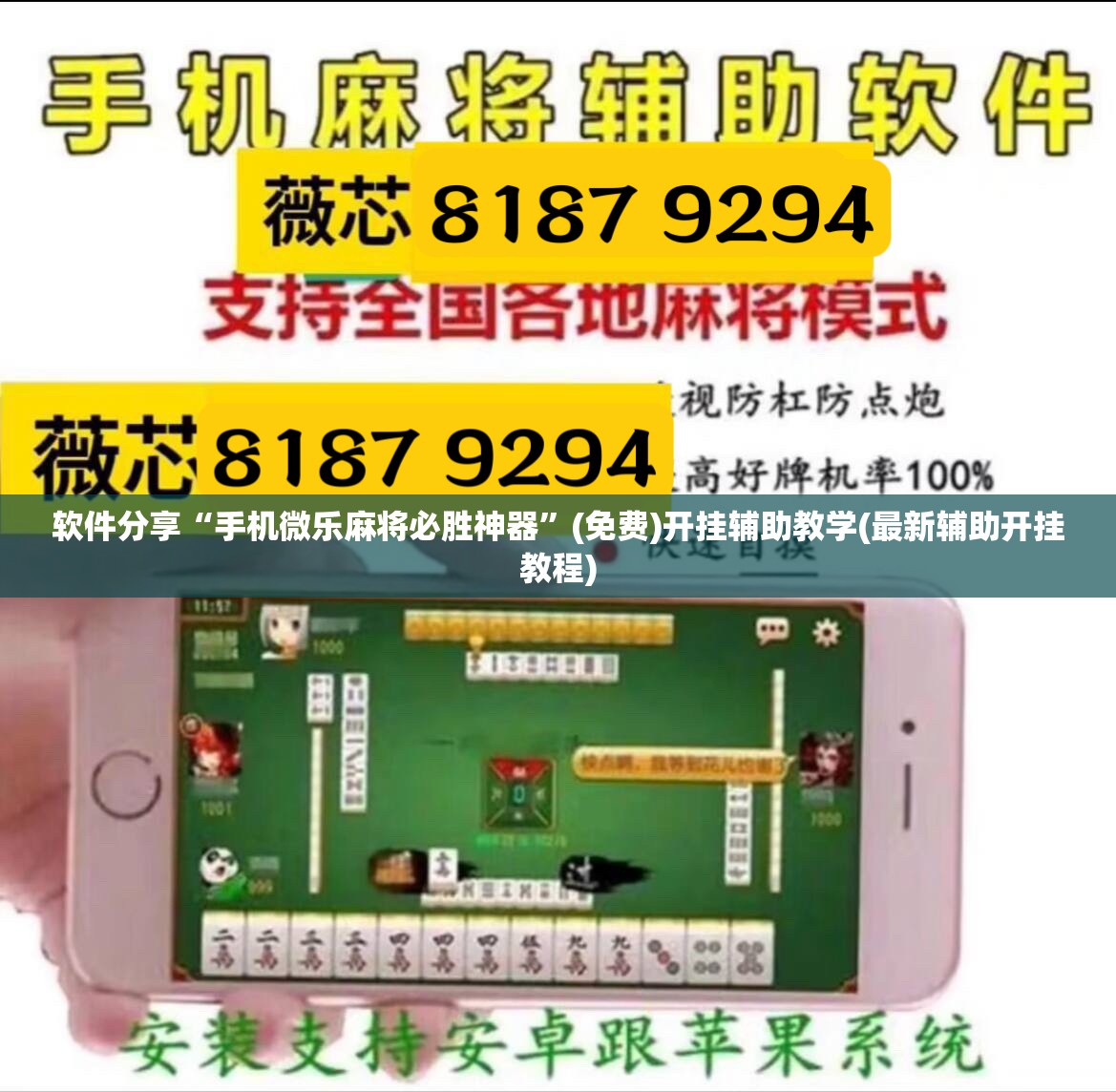 软件分享“手机微乐麻将必胜神器”(免费)开挂辅助教学(最新辅助开挂教程)